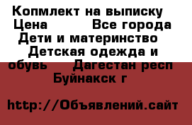 Копмлект на выписку › Цена ­ 800 - Все города Дети и материнство » Детская одежда и обувь   . Дагестан респ.,Буйнакск г.